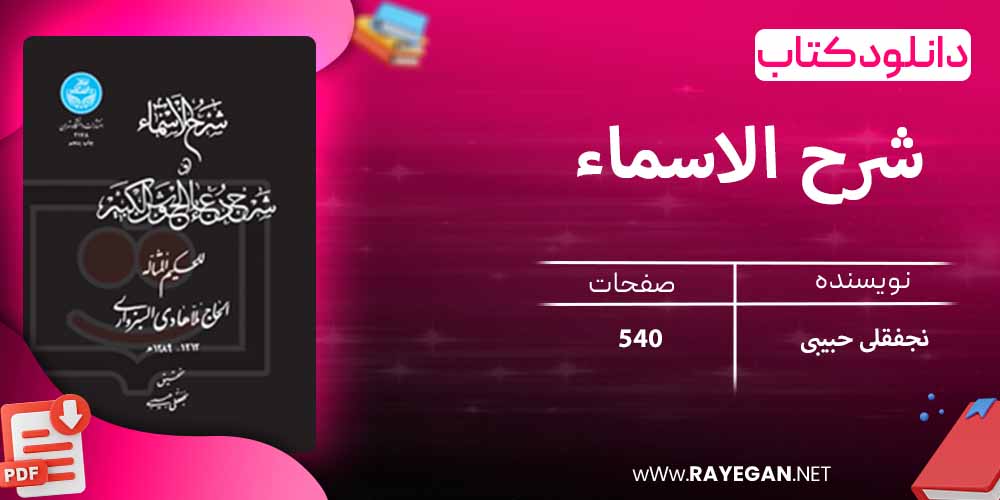 دانلود کتاب شرح الاسماء شرح دعای جوشن کبیر 2178