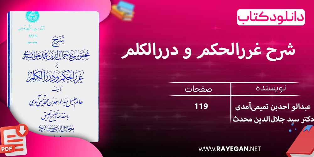 دانلود کتاب شرح غررالحکم و دررالکلم 1813