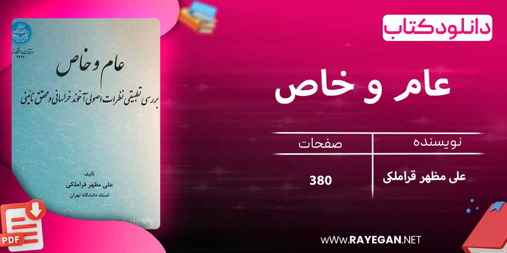 دانلود کتاب عام و خاص؛ بررسی تطبیقی نظرات اصولی آخوند خراسانی و محقق نائینی 3423