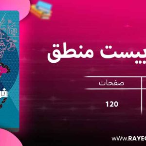 دانلود کتاب فرمول بیست منطق دهم انسانی گاج