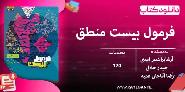 دانلود کتاب فرمول بیست منطق دهم انسانی گاج