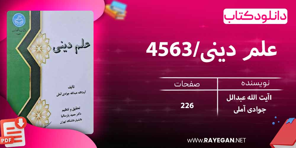 دانلود کتاب علم دینی/4563