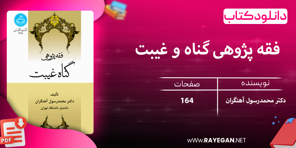 دانلود کتاب فقه پژوهی گناه و غیبت 3658