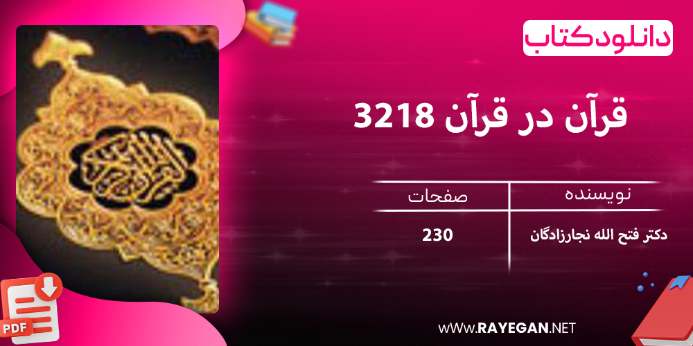 دانلود کتاب قرآن در قرآن 3218