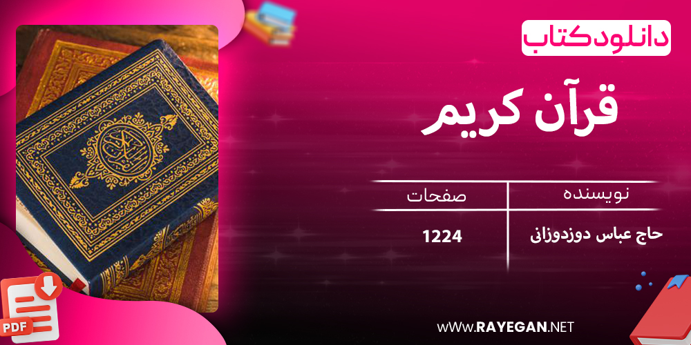 دانلود کتاب قرآن کریم با ترجمه منظوم استاد حاج عباس دوزدوزانی 3931