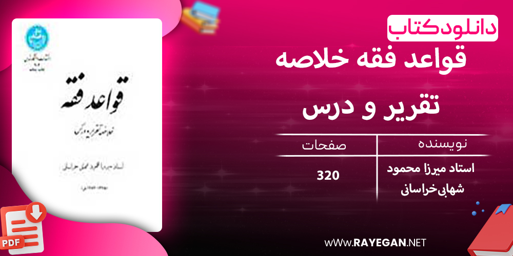 دانلود کتاب قواعد فقه خلاصه تقریر و درس 204