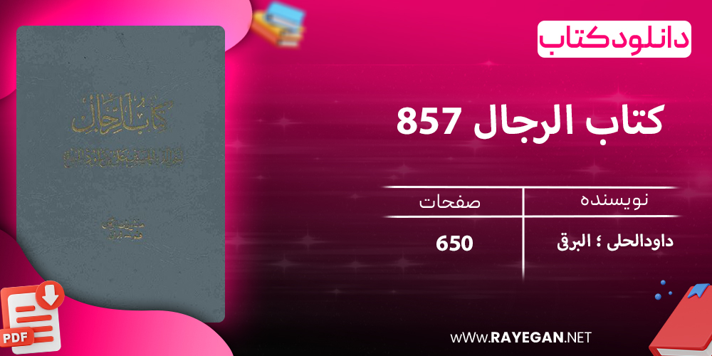 دانلود کتاب الرجال 857