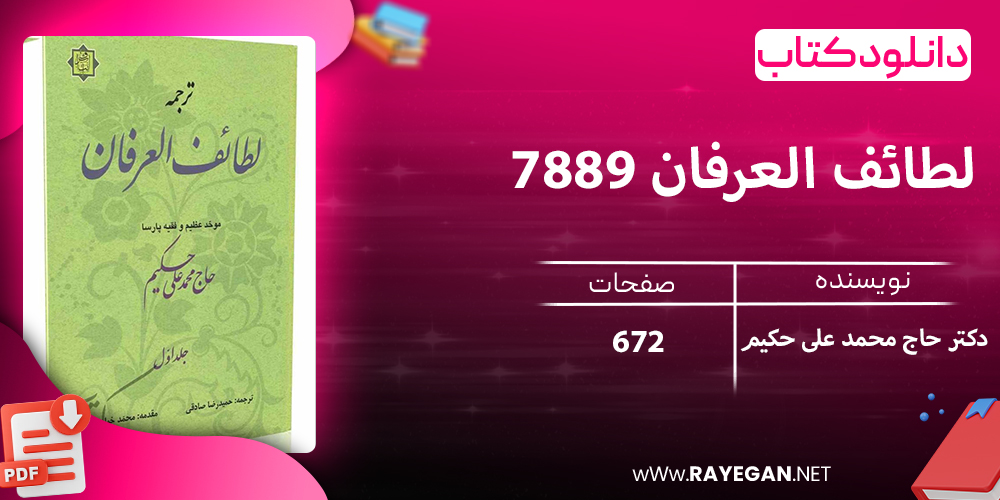 دانلود کتاب لطائف العرفان 7889