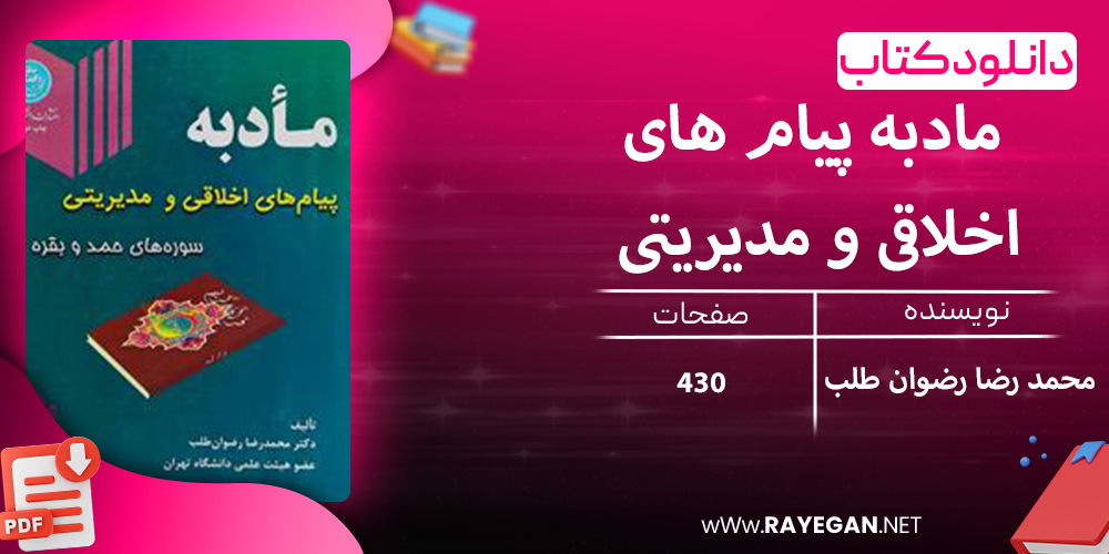دانلود کتاب مادبه پیام های اخلاقی و مدیریتی (سوره های حمد و بقره)