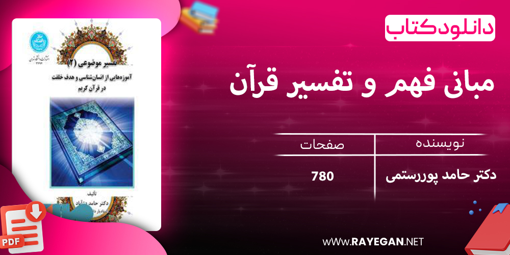 دانلود کتاب مبانی فهم و تفسیر قرآن (باتکیه بر آموزه‌های نهج‌البلاغه) 3343