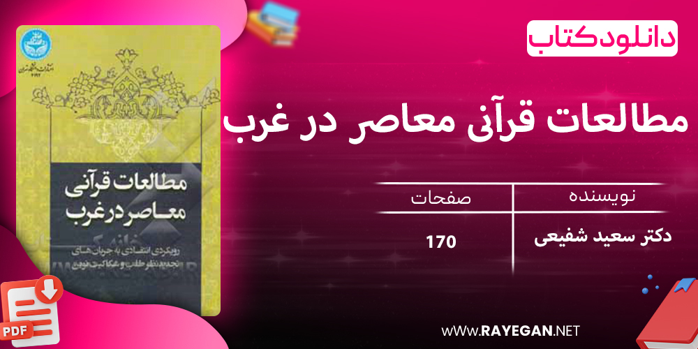 دانلود کتاب مطالعات قرآنی معاصر در غرب: رویکردی انتقادی به جریان‌های تجدیدنظر طلب و شکاکیت نوین 4192