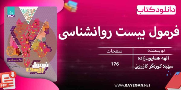 دانلود کتاب فرمول بیست روانشناسی یازدهم انسانی گاج
