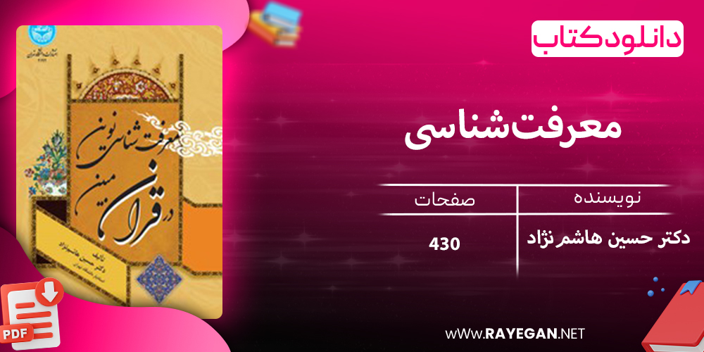 دانلود کتاب معرفت‌شناسی نوین در قرآن مبین 4194