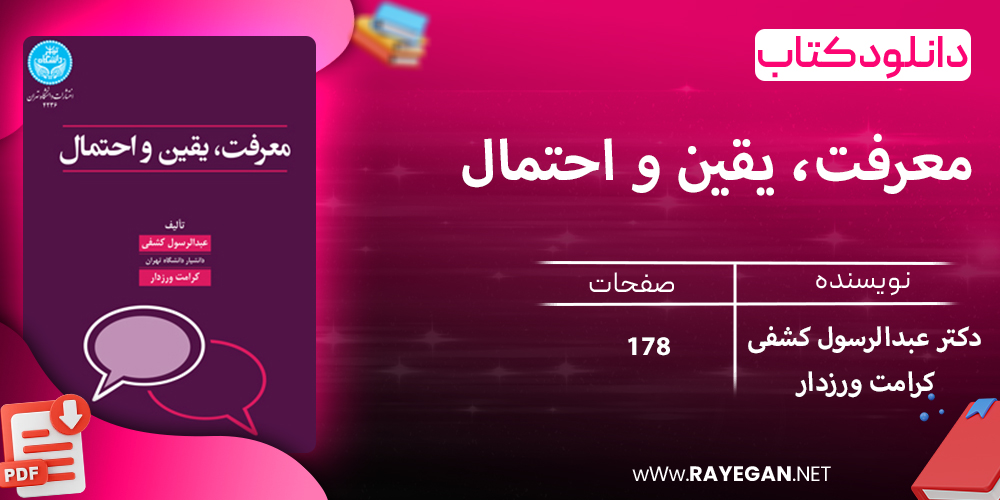 دانلود کتاب معرفت، یقین و احتمال (جستاری در معرفت‌شناسی فلسفی) 4236
