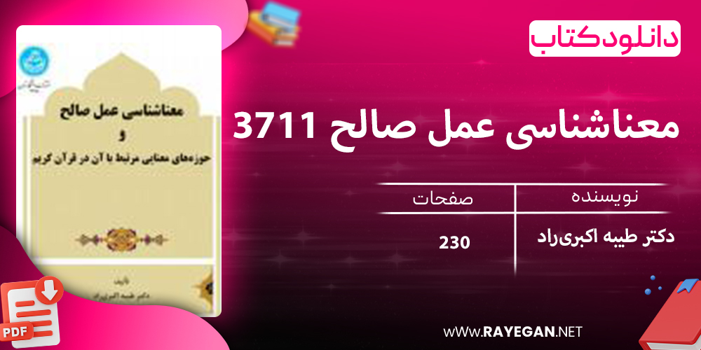 دانلود کتاب معناشناسی عمل صالح 3711