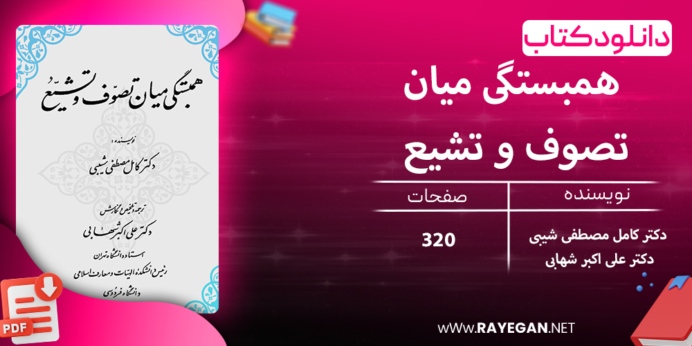 دانلود کتاب همبستگی میان تصوف و تشیع 1468