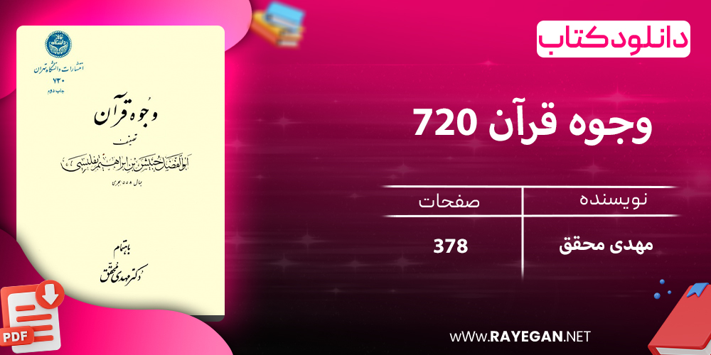 دانلود کتاب وجوه قرآن 720