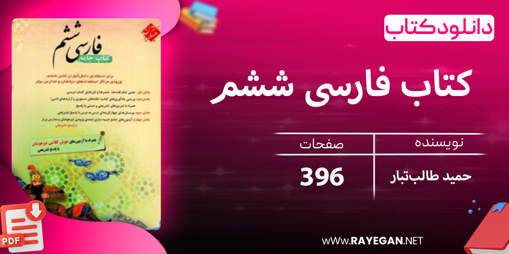 دانلود کتاب فارسی ششم طالب تبار 1403