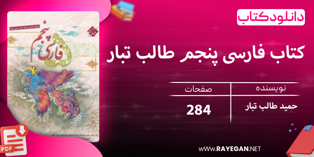 دانلود کتاب فارسی پنجم طالب تبار 1403