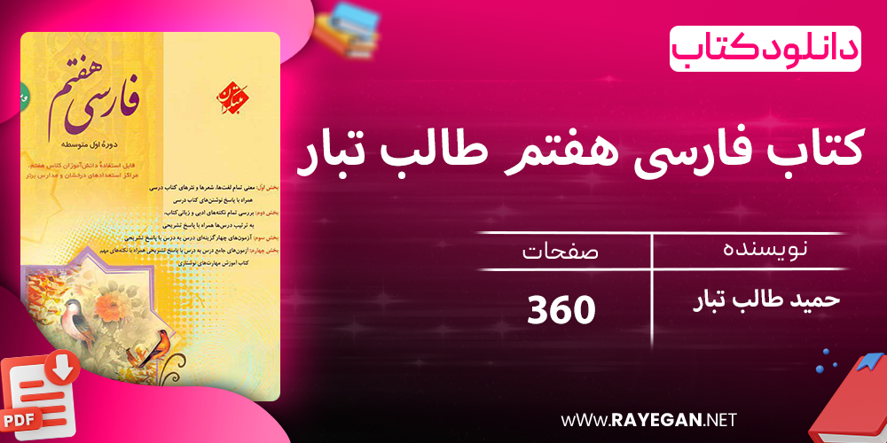 دانلود کتاب فارسی هفتم طالب تبار 1403