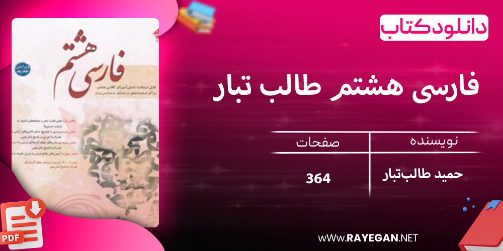 دانلود کتاب فارسی هشتم طالب تبار 1403