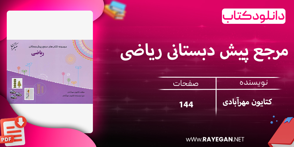 دانلود کتاب مرجع پیش دبستانی ریاضی (همراه با کتاب راهنما) 1403
