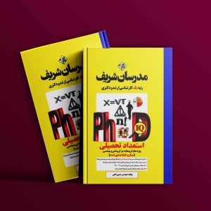 دانلود کتاب استعداد تحصیلی مدرسان شریف