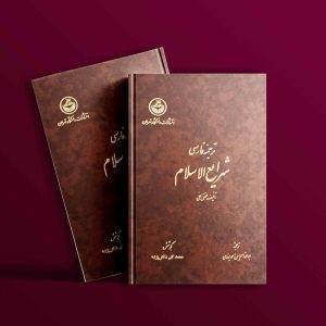 دانلود کتاب ترجمه فارسی شرایع ‌الاسلام (دوره چهار جلدی) 1098