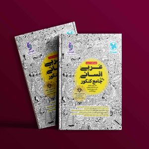 دانلود کتاب عربی جامع کنکور انسانی گروه مولفان مهر و ماه