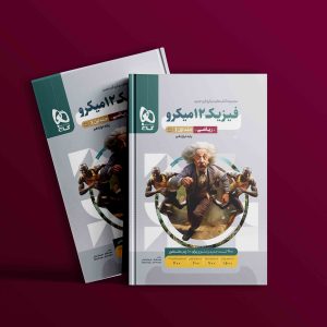 دانلود کتاب فیزیک دوازدهم ریاضی گاج