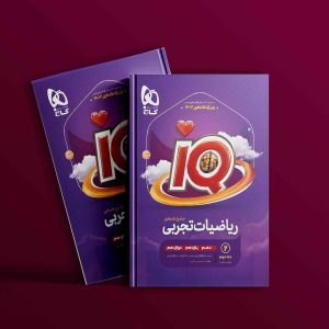 دانلود کتاب آی کیو ریاضی تجربی جامع کنکور (جلد دوم) گاج