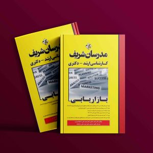 دانلود کتاب بازاریابی مدرسان شریف