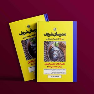 دانلود کتاب معادلات دیفرانسیل مدرسان شریف