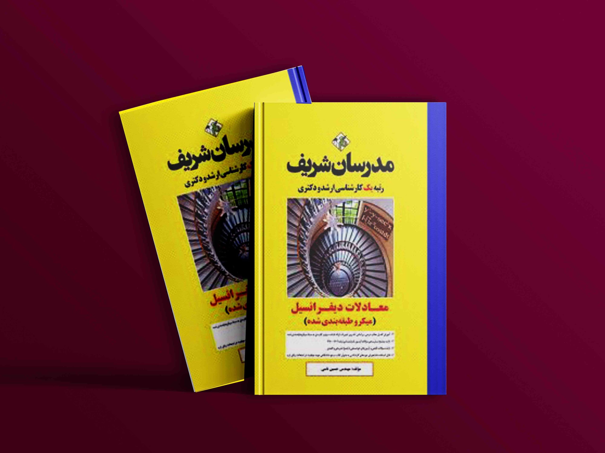 دانلود کتاب معادلات دیفرانسیل مدرسان شریف