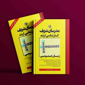 دانلود کتاب ارشد زبان عمومی مدرسان شریف