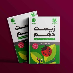 دانلود کتاب لقمه زیست 1 دهم جیبی مهرو ماه