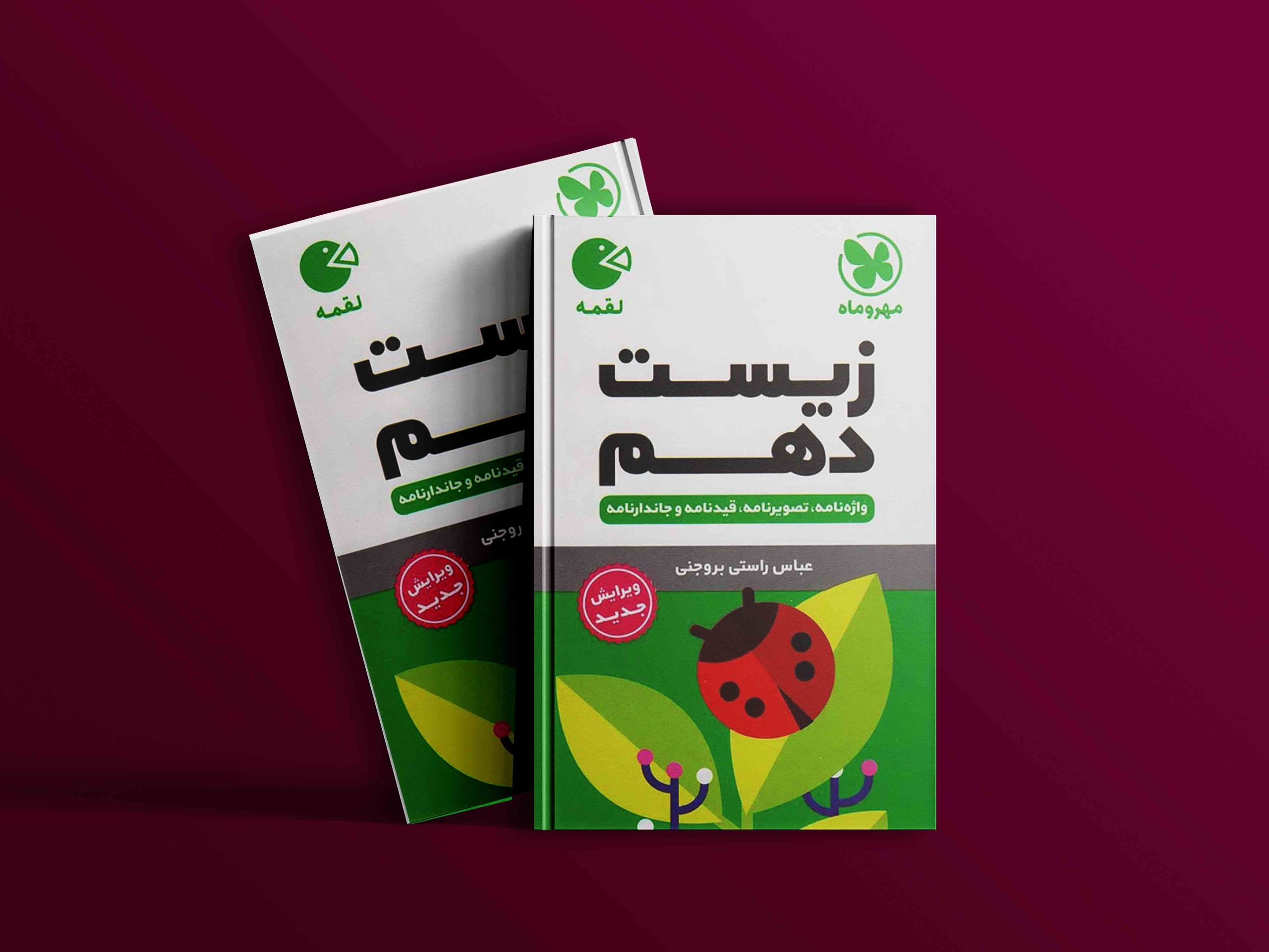 دانلود کتاب لقمه زیست 1 دهم جیبی مهرو ماه