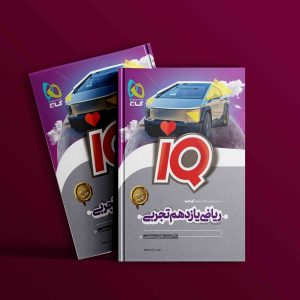 دانلود کتاب  آی کیو ریاضی یازدهم تجربی گاج