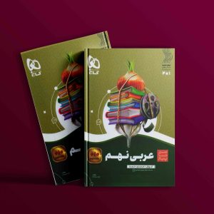 دانلود کتاب سیر تا پیاز عربی نهم گاج