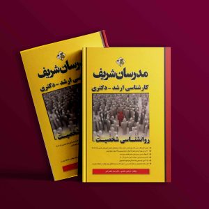 دانلود کتاب روانشناسی شخصیت مدرسان شریف