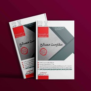 دانلود رایگان کتاب مقاومت مصالح ویرایش جدید