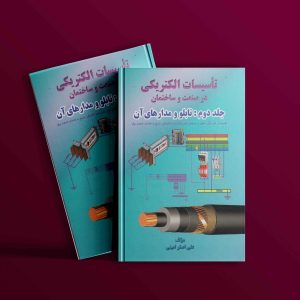 دانلود رایگان کتاب تاسیسات الکتریکی در صنعت و ساختمان علی اصغر امینی