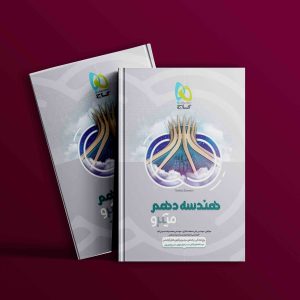 دانلود کتاب هندسه دهم میکرو گاج