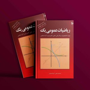 دانلود رایگان کتاب ریاضیات عمومی 1