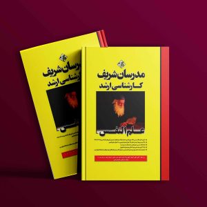 دانلود کتاب ارشد علم النفس مدرسان شریف