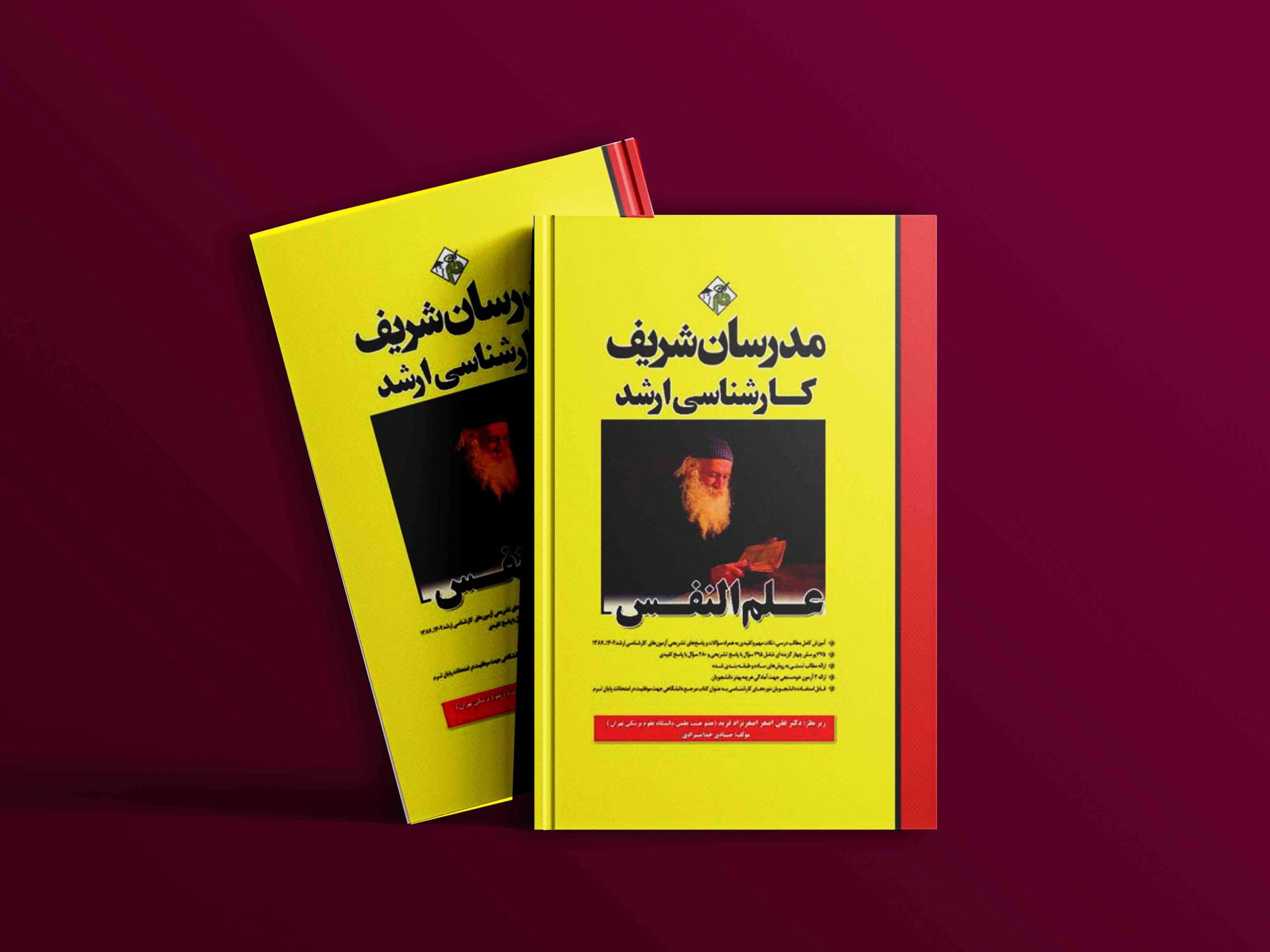 دانلود کتاب ارشد علم النفس مدرسان شریف