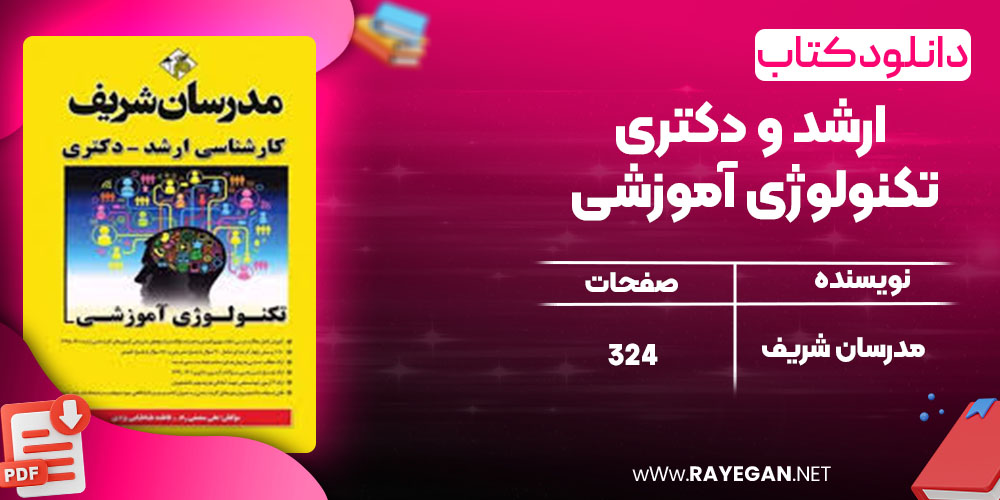 pdf ارشد و دکتری تکنولوژی آموزشی مدرسان شریف رایگان