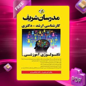 دانلود کتاب ارشد و دکتری تکنولوژی آموزشی مدرسان شریف