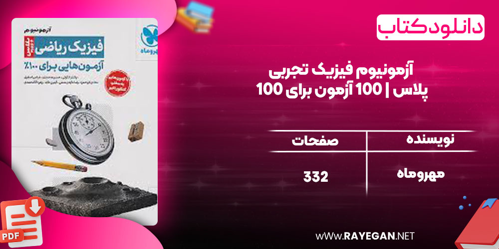 pdf دانلود کتاب آزمونیوم فیزیک تجربی پلاس | 100 آزمون برای 100 مهروماه رایگان