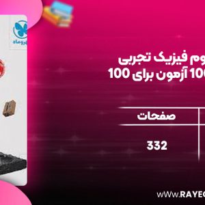دانلود کتاب آزمونیوم فیزیک تجربی پلاس | 100 آزمون برای 100 مهروماه